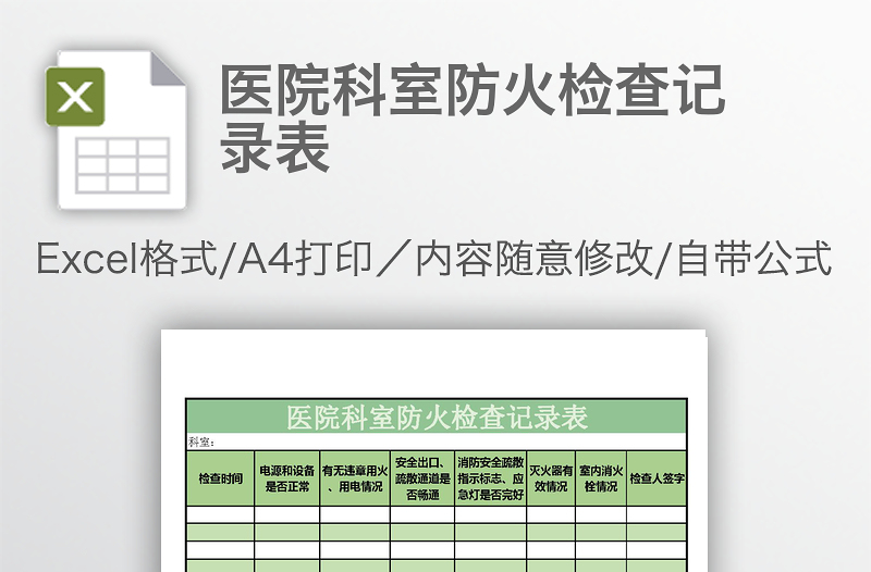 医院科室防火检查记录表