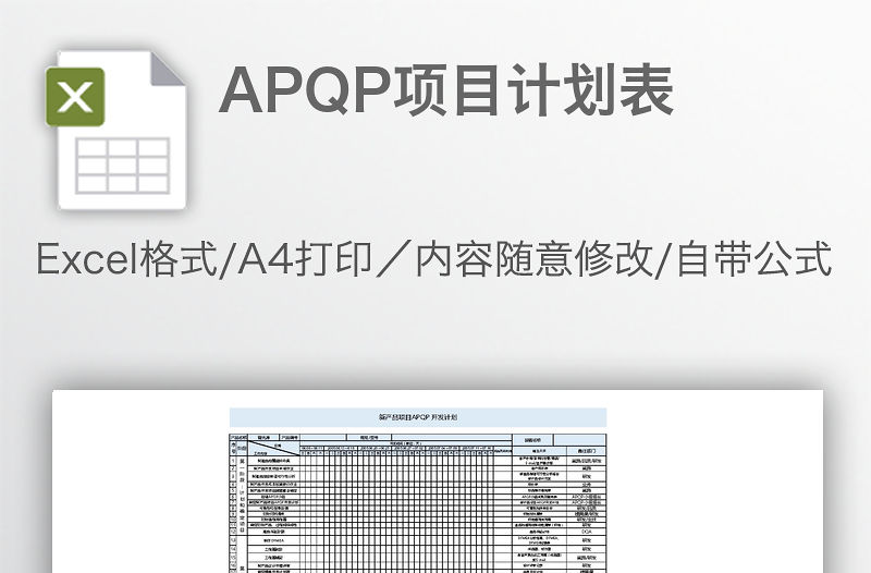 APQP項目計劃表