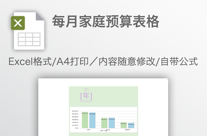 每月家庭預(yù)算表格
