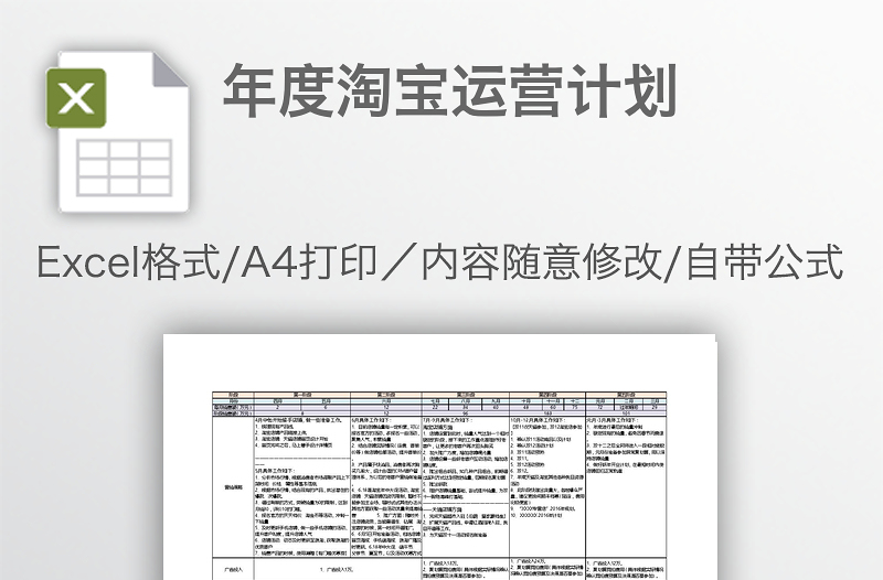 年度淘寶運(yùn)營(yíng)計(jì)劃