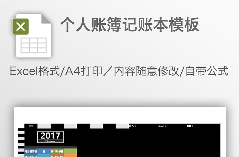 個人賬簿記賬本模板