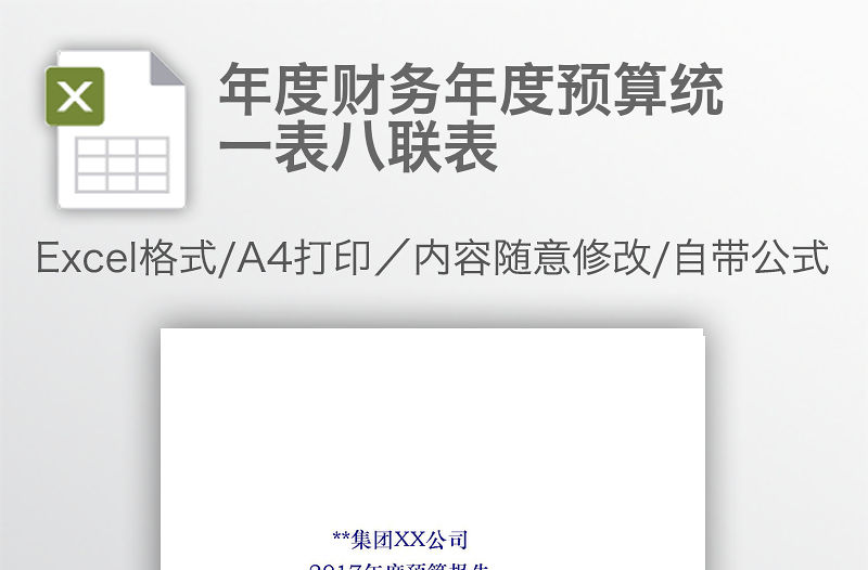 年度財務年度預算統一表八聯表