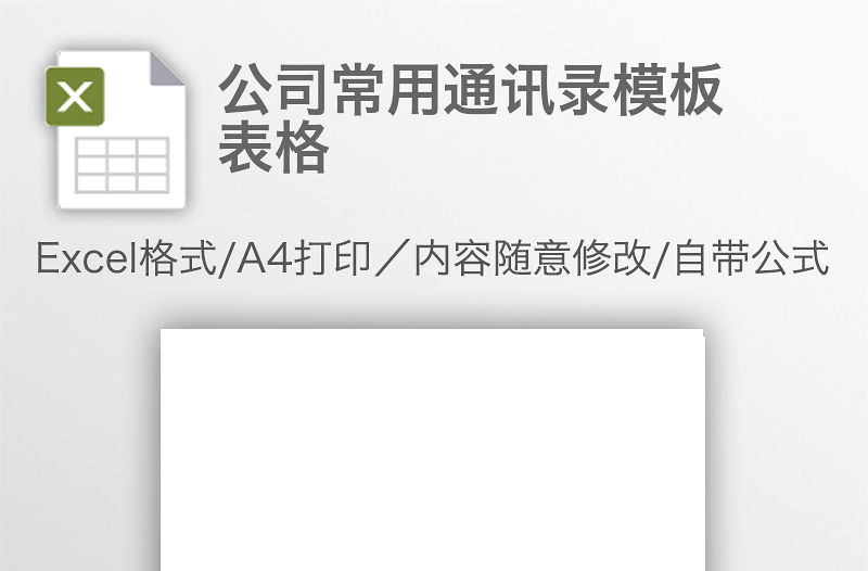 公司常用通訊錄模板表格