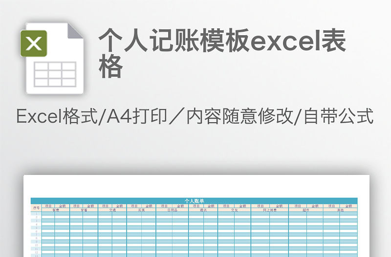 個人記賬模板excel表格