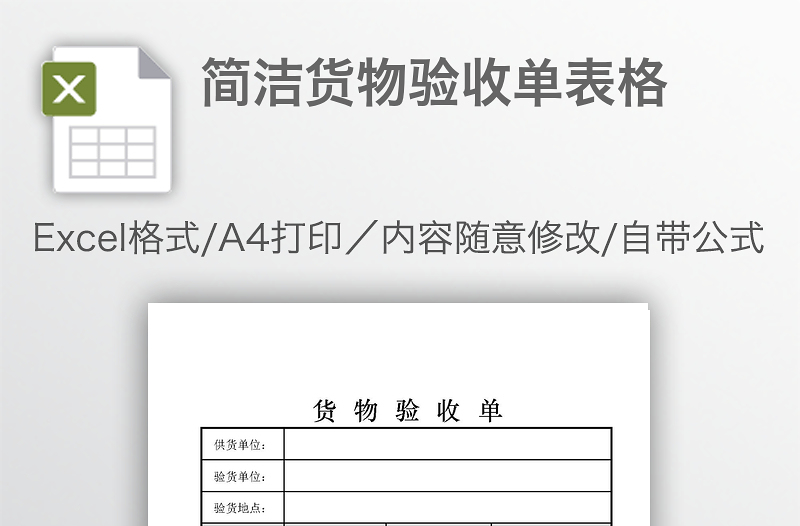 簡(jiǎn)潔貨物驗(yàn)收單表格