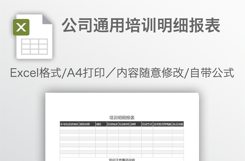公司通用培訓(xùn)明細報表