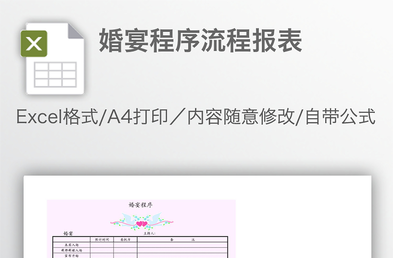 婚宴程序流程報表