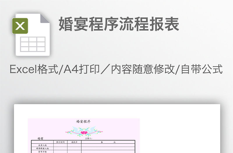 婚宴程序流程報(bào)表