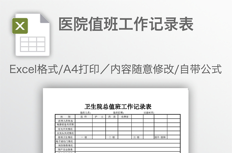 醫(yī)院值班工作記錄表