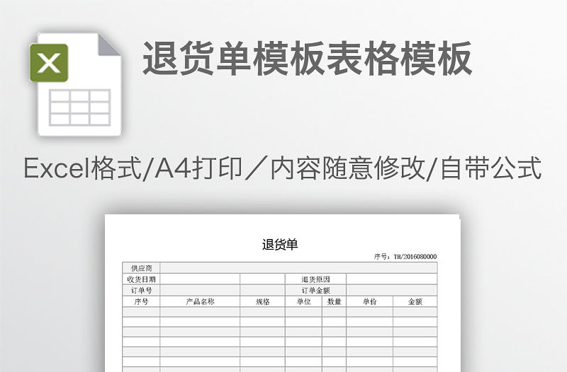 退貨單模板表格模板