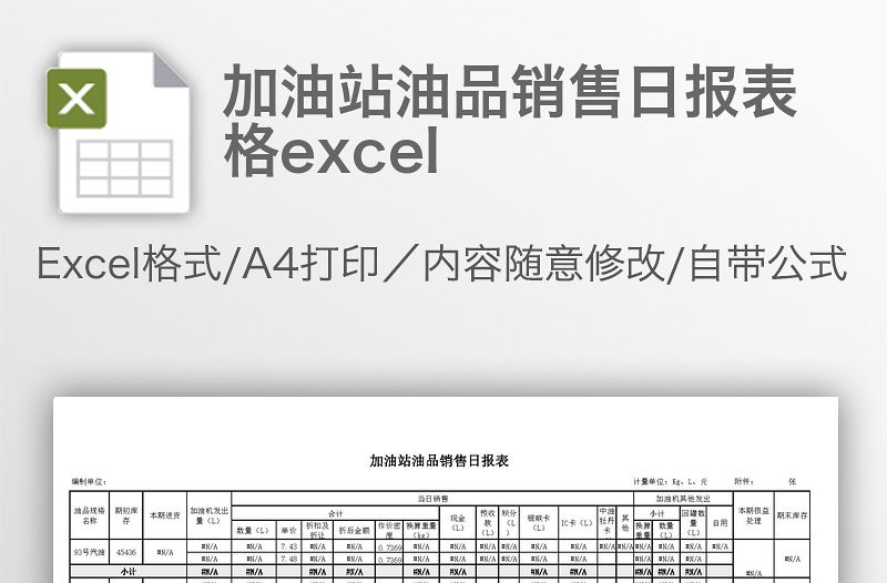 加油站油品銷售日報表格excel