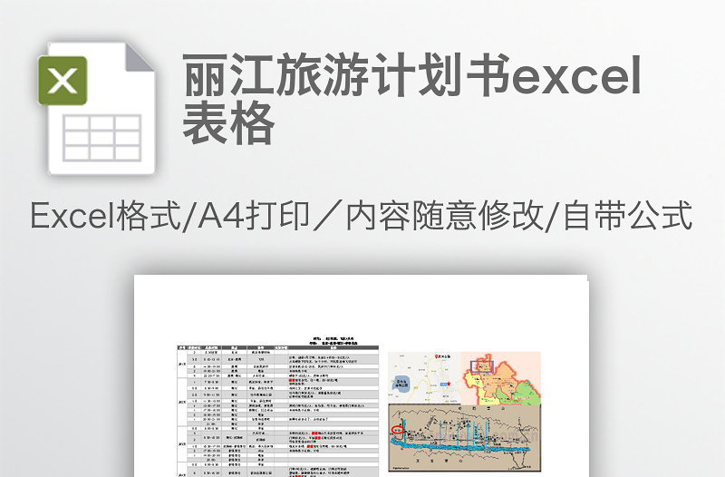 丽江旅游计划书excel表格