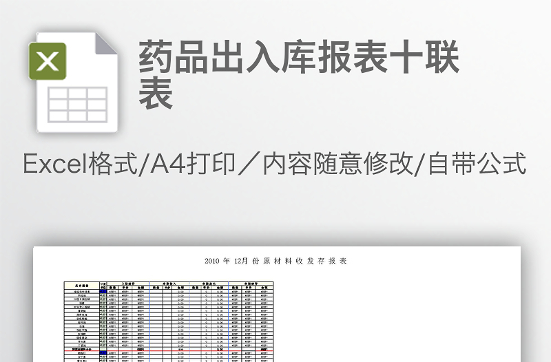 藥品出入庫報表十聯(lián)表