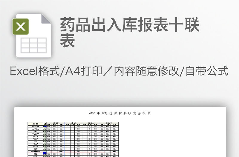 藥品出入庫報表十聯表