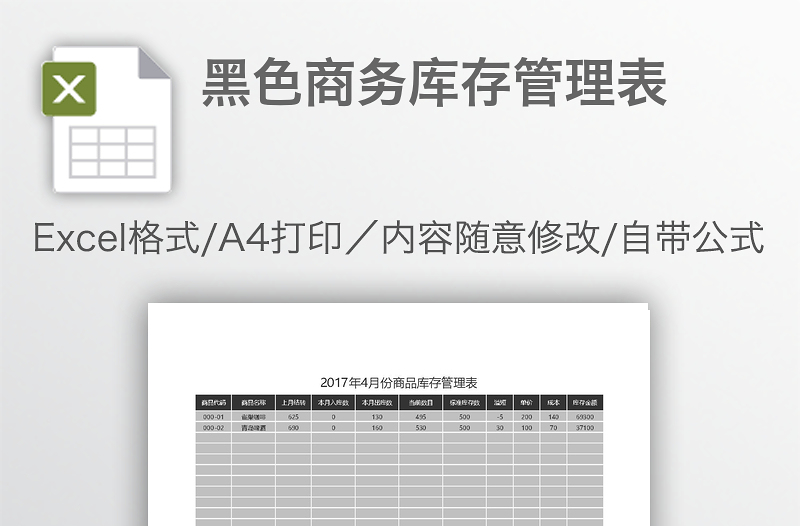黑色商務(wù)庫存管理表