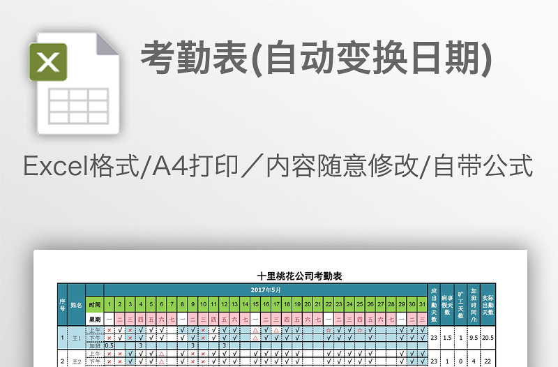 考勤表(自动变换日期)