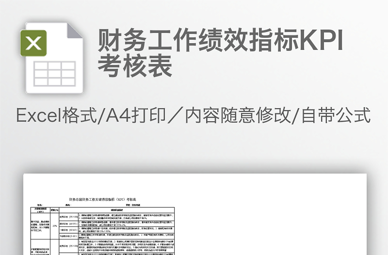財務(wù)工作績效指標KPI考核表
