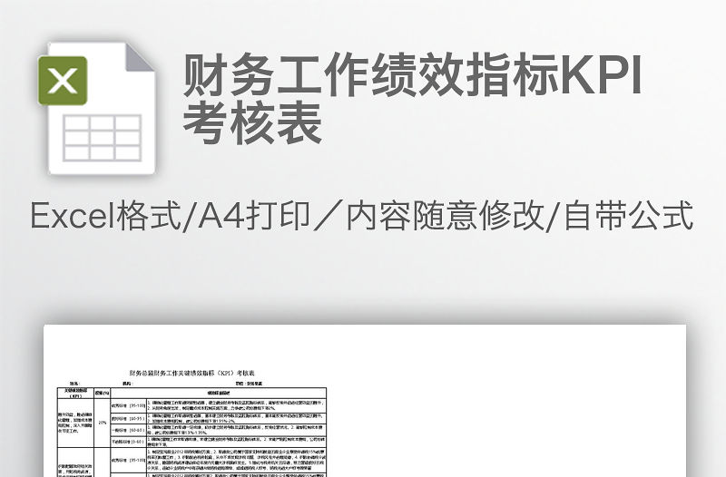 財務工作績效指標KPI考核表