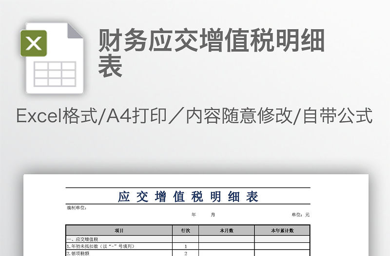 財務應交增值稅明細表