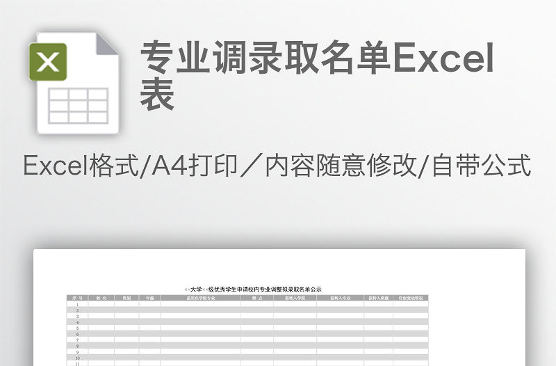 專業調錄取名單Excel表