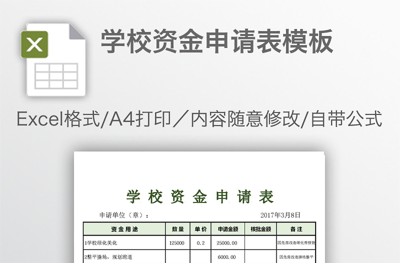 學(xué)校資金申請(qǐng)表模板