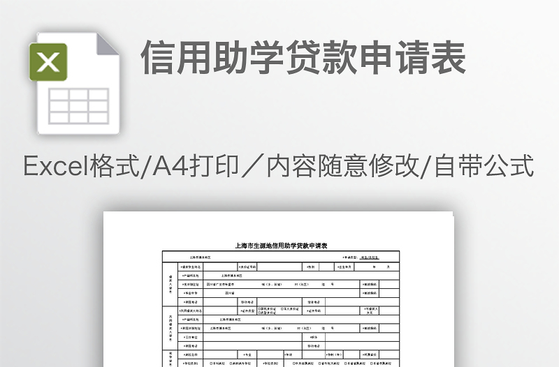 信用助学贷款申请表