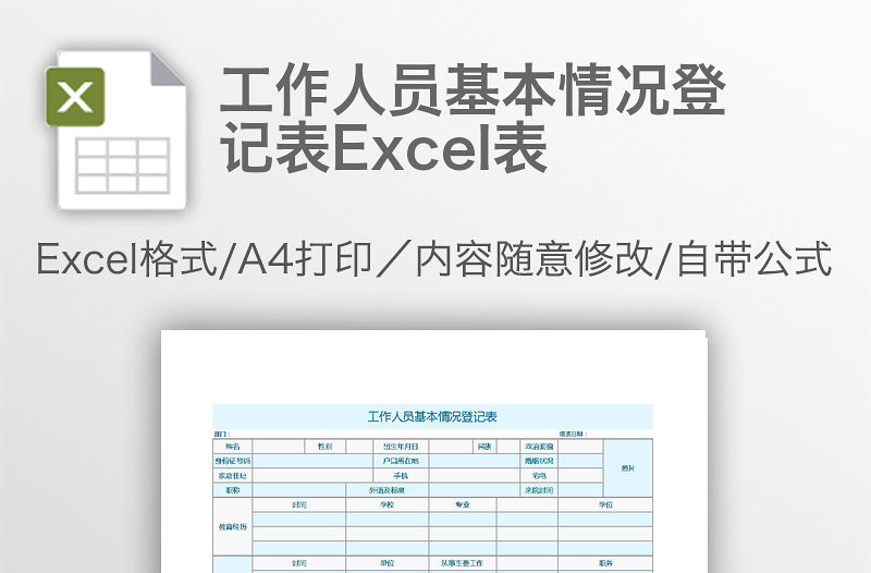 工作人員基本情況登記表Excel表