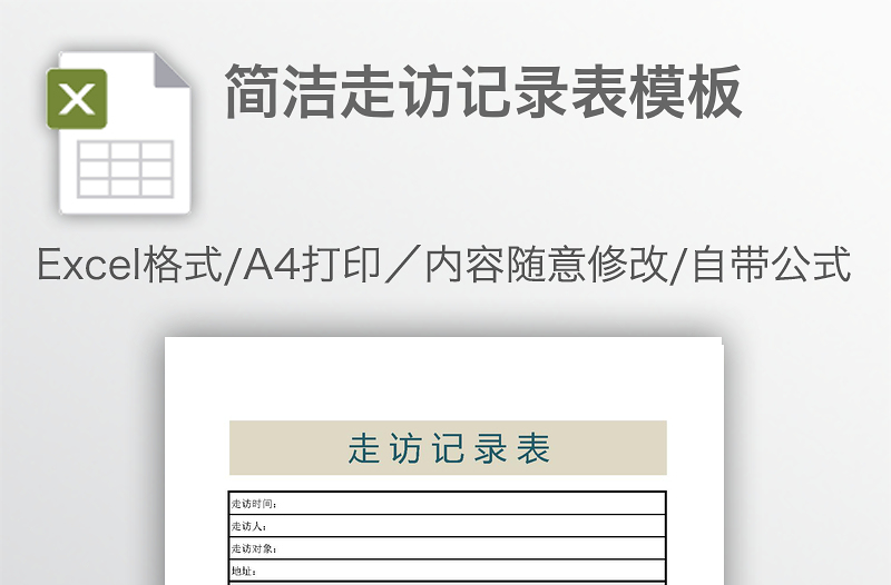 簡潔走訪記錄表模板