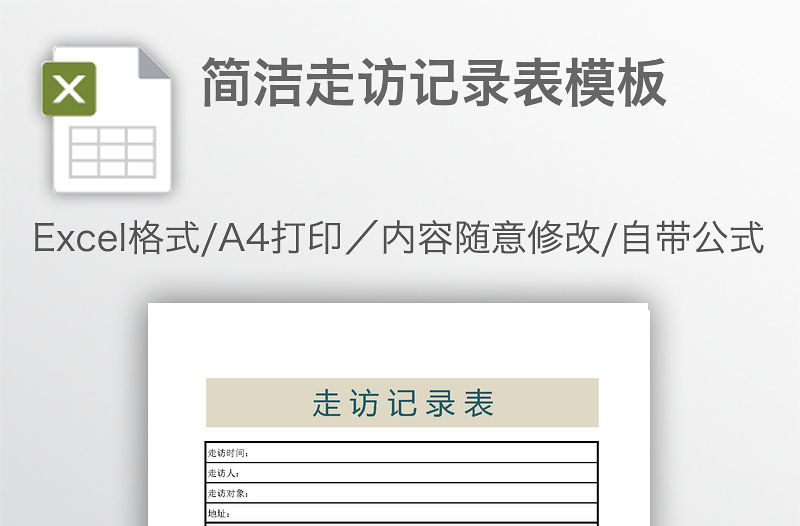 簡(jiǎn)潔走訪記錄表模板