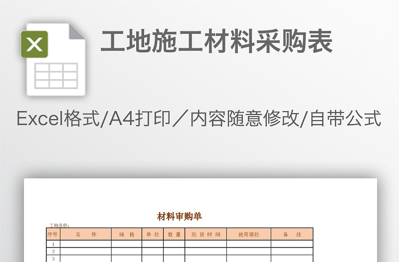 工地施工材料采購(gòu)表