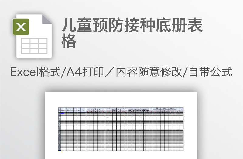 兒童預(yù)防接種底冊表格