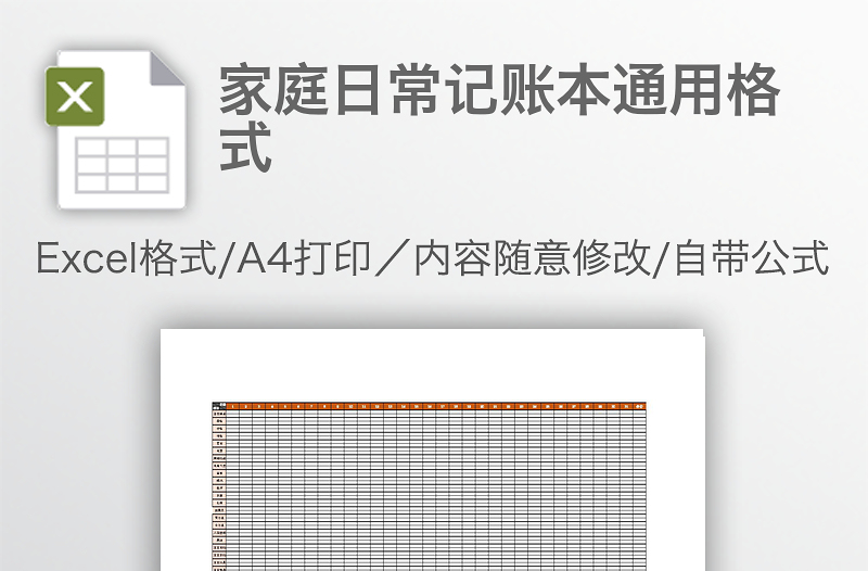 家庭日常記賬本通用格式