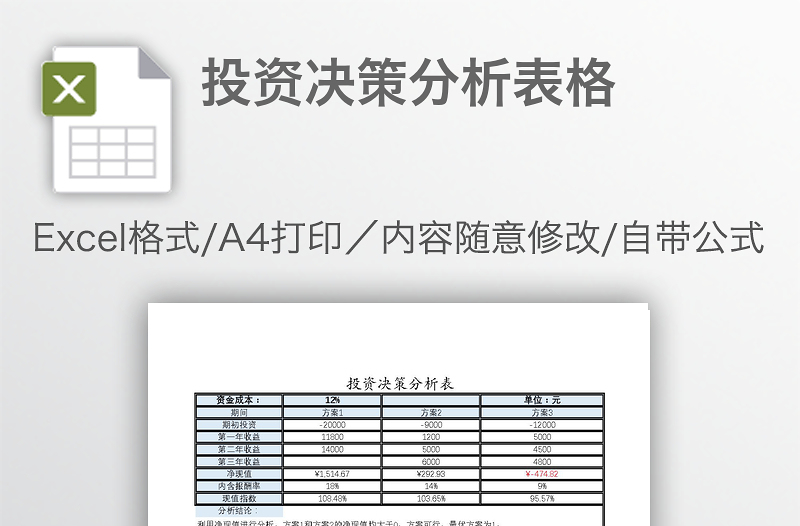 投資決策分析表格