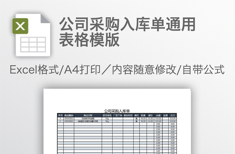 公司采購入庫單通用表格模版