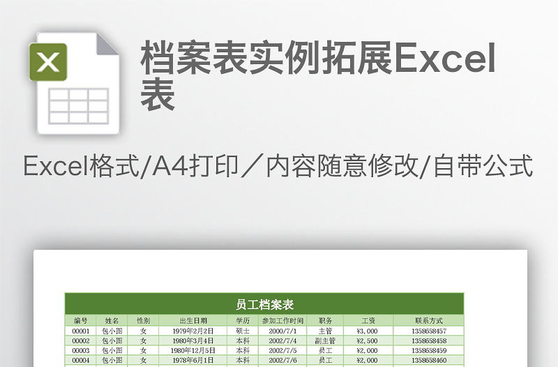 档案表实例拓展Excel表