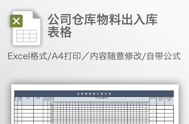 公司倉庫物料出入庫表格