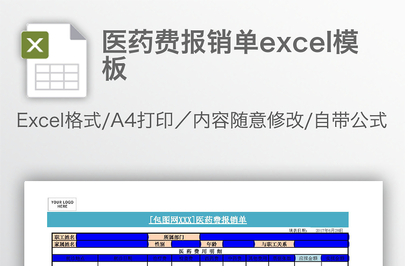 医药费报销单excel模板