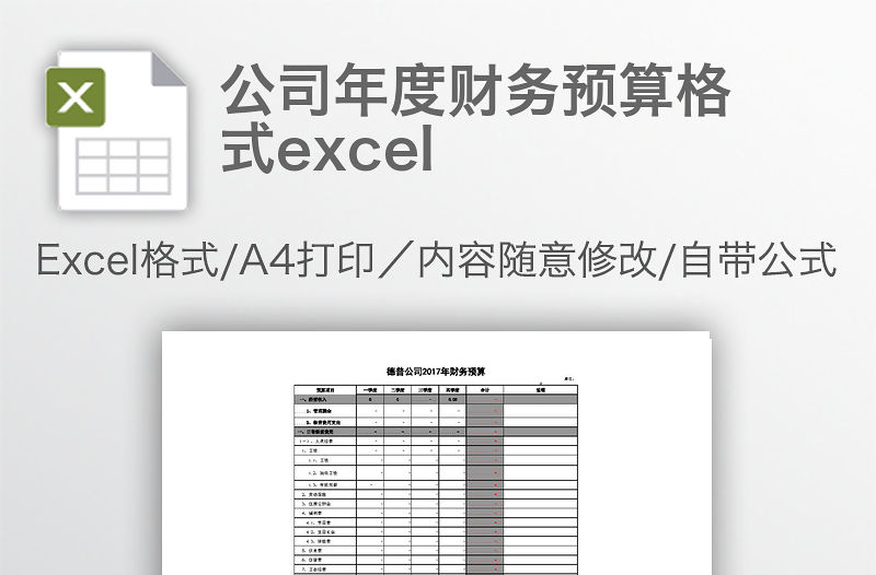 公司年度財(cái)務(wù)預(yù)算格式excel