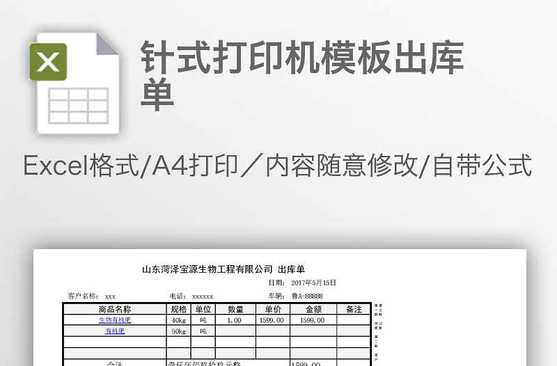 針式打印機(jī)模板出庫(kù)單