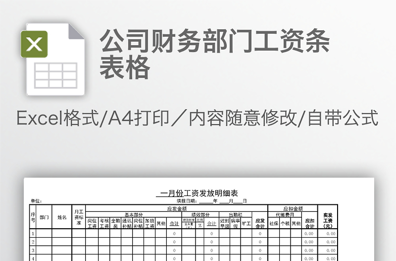 公司財務部門工資條表格