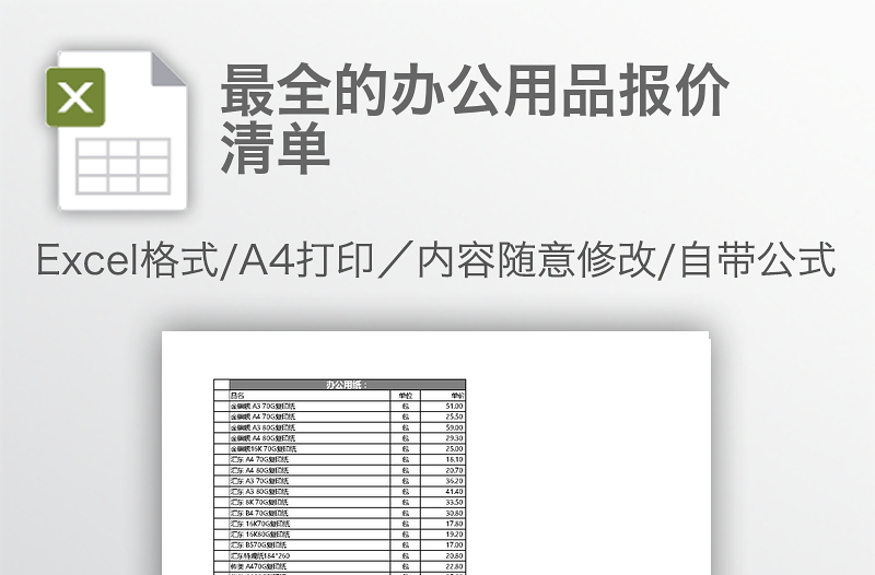 最全的辦公用品報(bào)價(jià)清單
