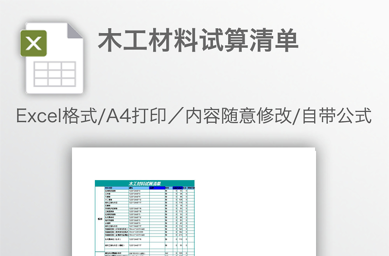 木工材料试算清单