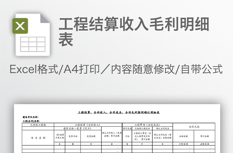 工程结算收入毛利明细表