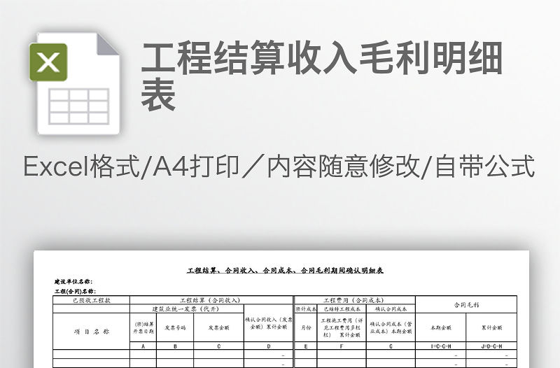 工程結(jié)算收入毛利明細(xì)表