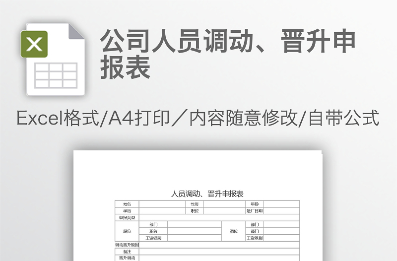 公司人員調(diào)動(dòng)、晉升申報(bào)表