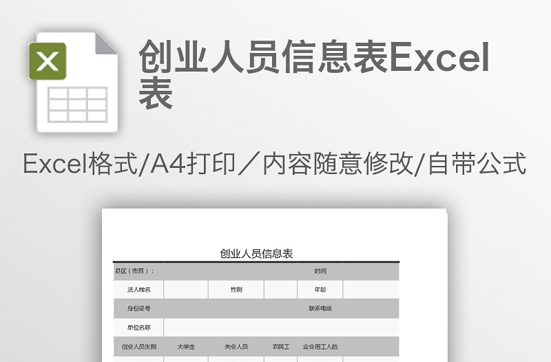 創(chuàng)業(yè)人員信息表Excel表