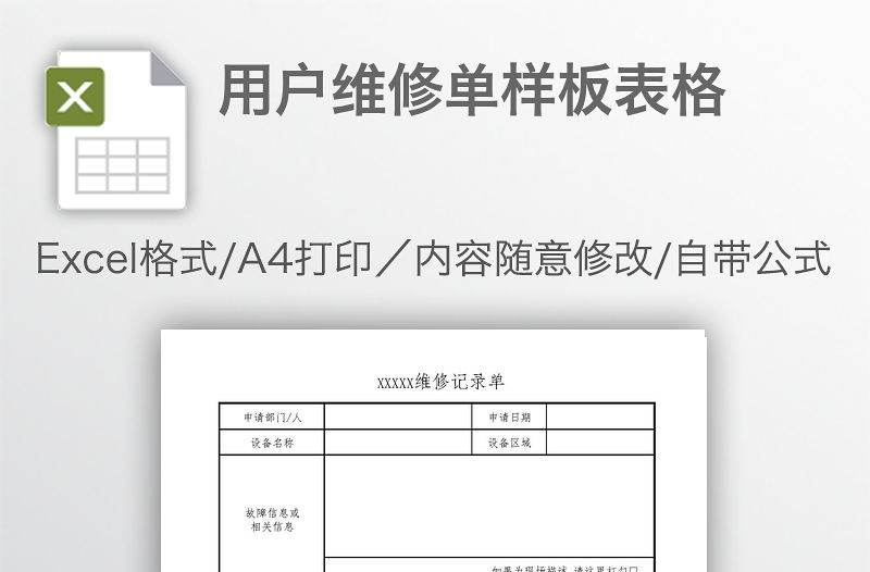 用戶維修單樣板表格