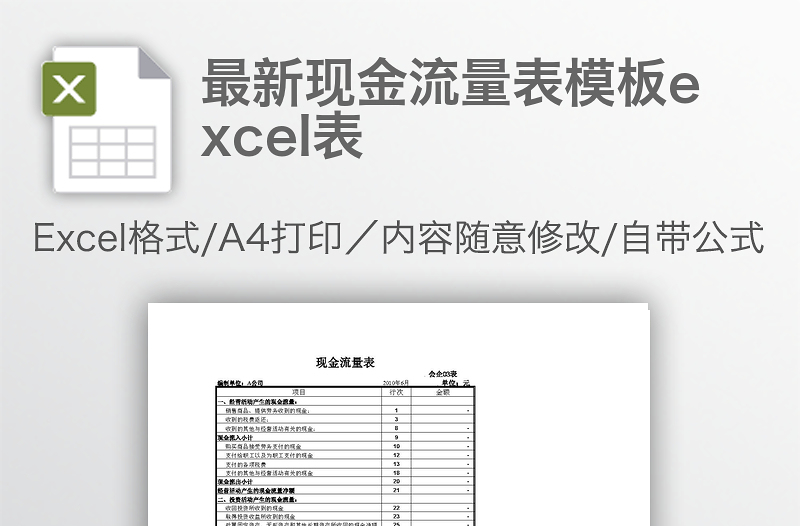 最新現(xiàn)金流量表模板e(cuò)xcel表