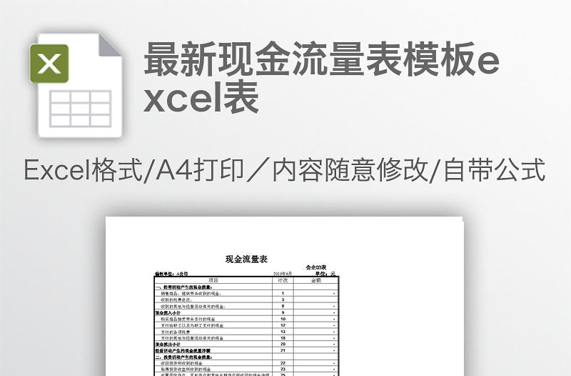 最新現(xiàn)金流量表模板excel表