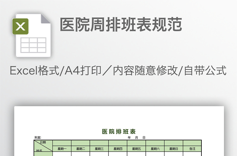 醫(yī)院周排班表規(guī)范